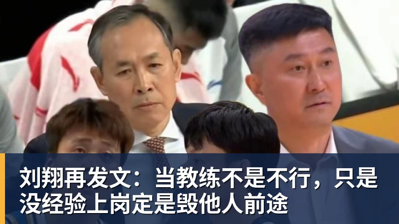 华体会体育刘翔再发文：当教练不是不行，只是没经验上岗定是毁他人前途