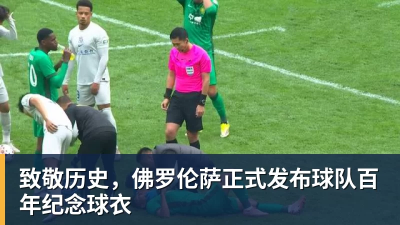 为推动转会选择罢训,莫伊塞·基恩被佛罗伦萨罚款 - 华体会体育官网 · 权威体育数据平台