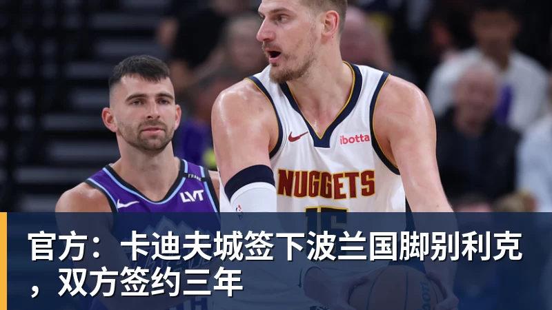 华体会体育官方：卡迪夫城签下波兰国脚别利克，双方签约三年