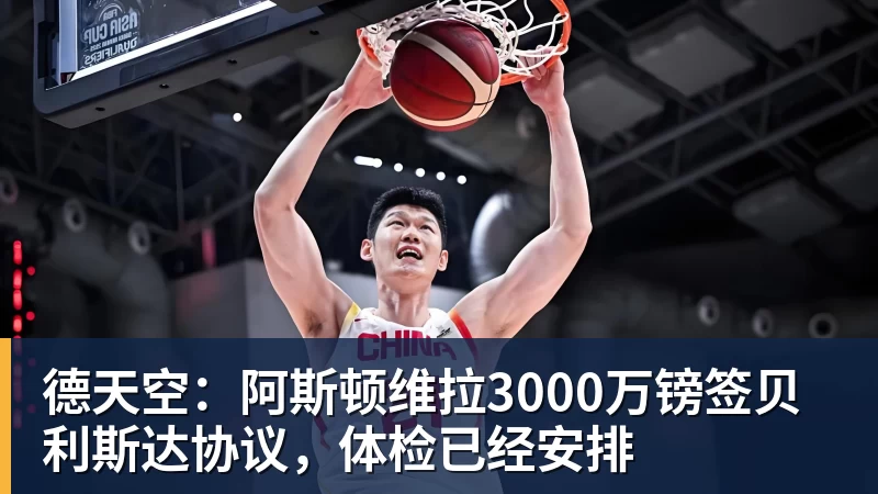 华体会体育德天空：阿斯顿维拉3000万镑签贝利斯达协议，体检已经安排
