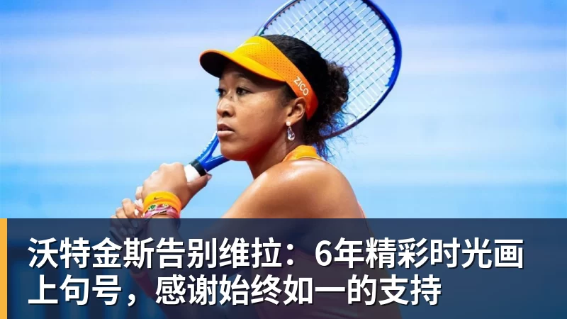 华体会体育沃特金斯告别维拉：6年精彩时光画上句号，感谢始终如一的支持