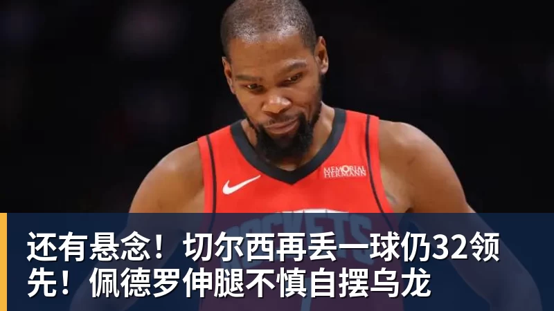 华体会体育还有悬念！切尔西再丢一球仍32领先！佩德罗伸腿不慎自摆乌龙