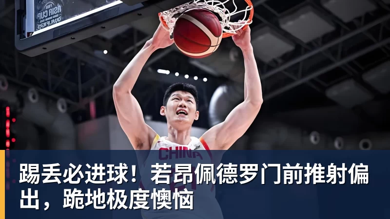 华体会体育踢丢必进球！若昂佩德罗门前推射偏出，跪地极度懊恼