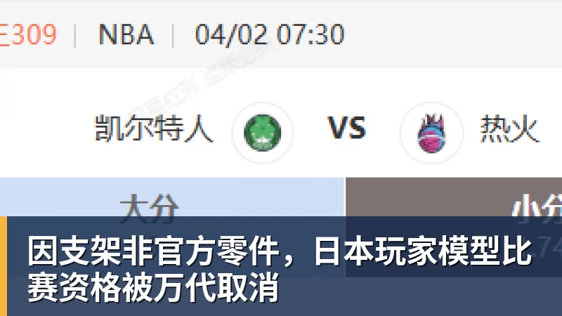 华体会体育因支架非官方零件，日本玩家模型比赛资格被万代取消