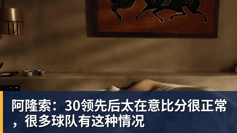 华体会体育阿隆索：30领先后太在意比分很正常，很多球队有这种情况
