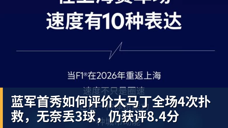 华体会体育蓝军首秀如何评价大马丁全场4次扑救，无奈丢3球，仍获评8.4分