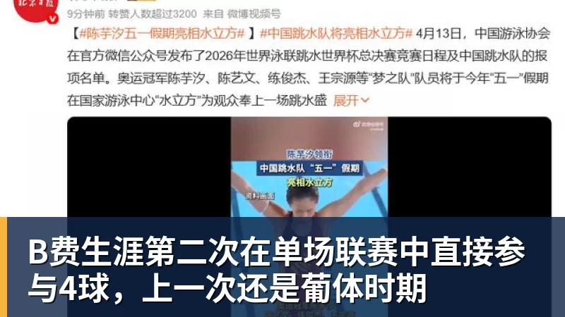 华体会体育B费生涯第二次在单场联赛中直接参与4球，上一次还是葡体时期