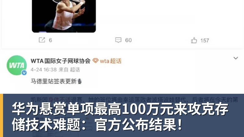 华体会体育华为悬赏单项最高100万元来攻克存储技术难题：官方公布结果！