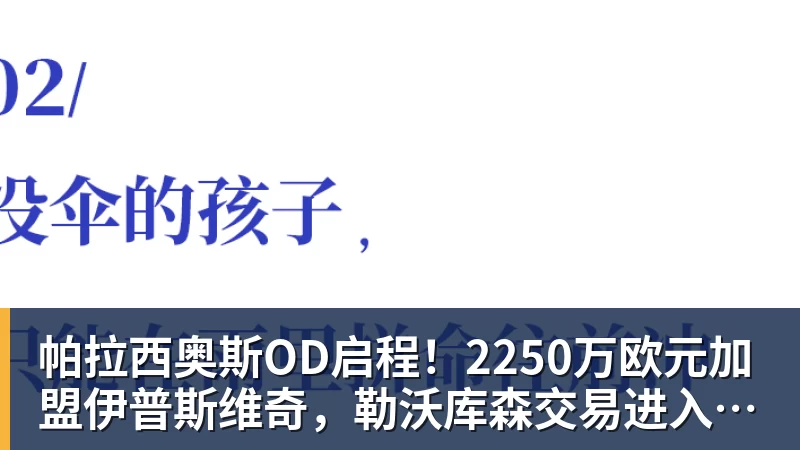 华体会体育帕拉西奥斯OD启程！2250万欧元加盟伊普斯维奇，勒沃库森交易进入最后阶段