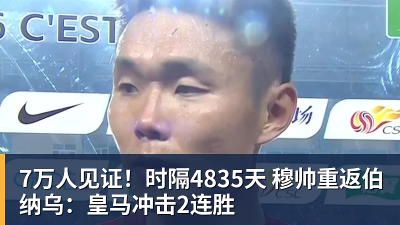 华体会体育7万人见证！时隔4835天 穆帅重返伯纳乌：皇马冲击2连胜