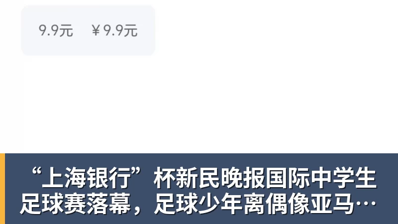 华体会体育“上海银行”杯新民晚报国际中学生足球赛落幕，足球少年离偶像亚马尔又近一些