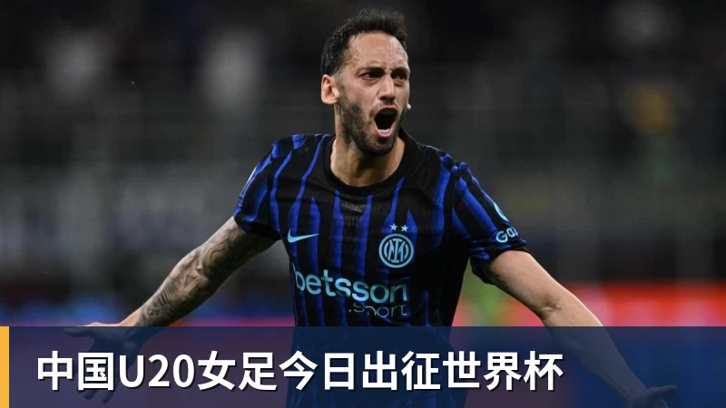 华体会体育中国U20女足今日出征世界杯