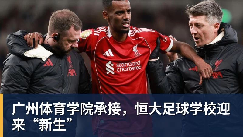 华体会体育广州体育学院承接，恒大足球学校迎来“新生”