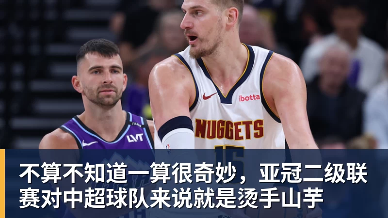 华体会体育不算不知道一算很奇妙，亚冠二级联赛对中超球队来说就是烫手山芋