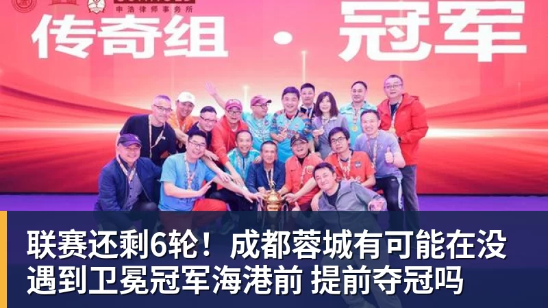 华体会体育联赛还剩6轮！成都蓉城有可能在没遇到卫冕冠军海港前 提前夺冠吗