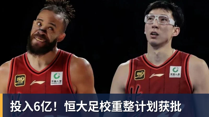 华体会体育投入6亿！恒大足校重整计划获批