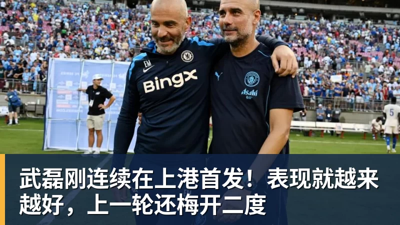 华体会体育武磊刚连续在上港首发！表现就越来越好，上一轮还梅开二度