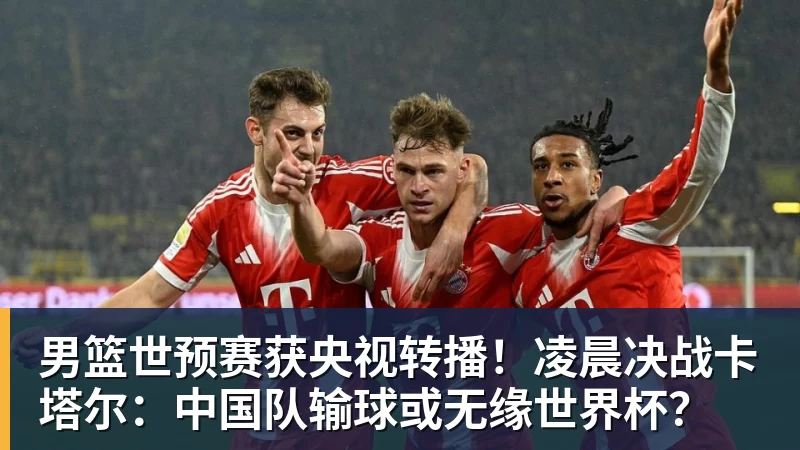 华体会体育男篮世预赛获央视转播！凌晨决战卡塔尔：中国队输球或无缘世界杯？