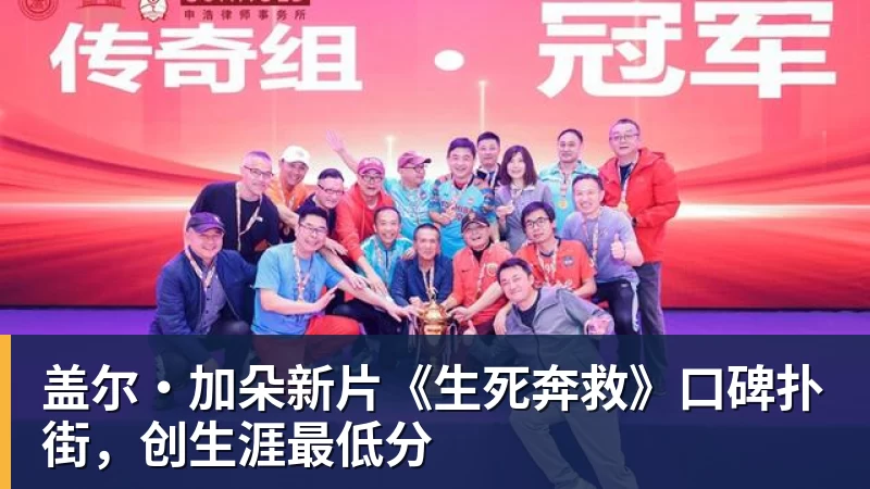 华体会体育盖尔·加朵新片《生死奔救》口碑扑街，创生涯最低分