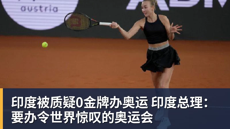 华体会体育印度被质疑0金牌办奥运 印度总理：要办令世界惊叹的奥运会