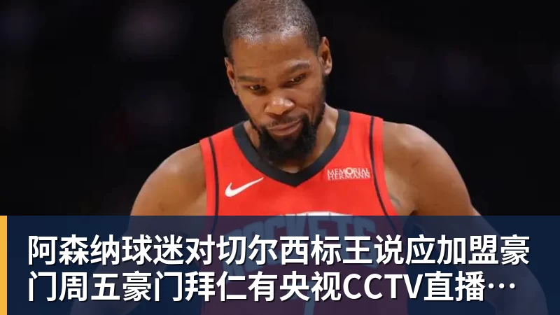 华体会体育阿森纳球迷对切尔西标王说应加盟豪门周五豪门拜仁有央视CCTV直播前北京国安外援金玟哉依然在球队效力