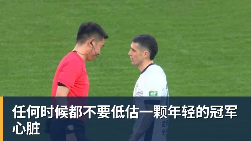 华体会体育任何时候都不要低估一颗年轻的冠军心脏