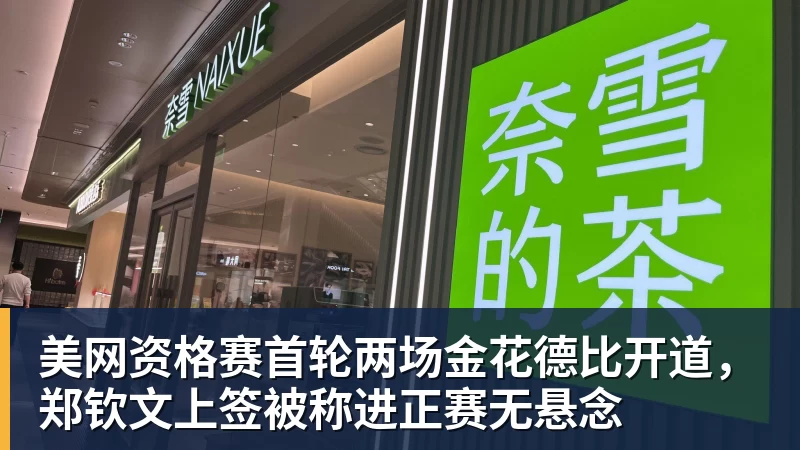 华体会体育美网资格赛首轮两场金花德比开道，郑钦文上签被称进正赛无悬念