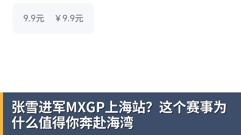华体会体育张雪进军MXGP上海站？这个赛事为什么值得你奔赴海湾