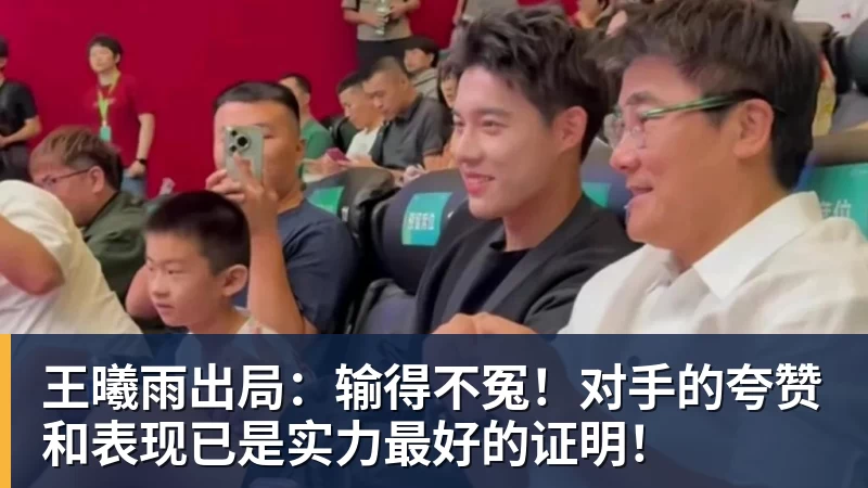 华体会体育王曦雨出局：输得不冤！对手的夸赞和表现已是实力最好的证明！