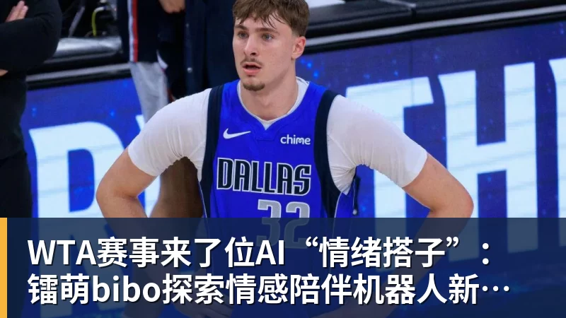 华体会体育WTA赛事来了位AI“情绪搭子”：镭萌bibo探索情感陪伴机器人新场景