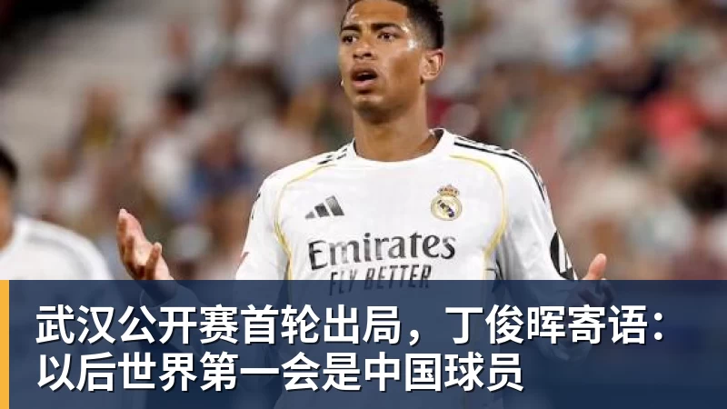 华体会体育武汉公开赛首轮出局，丁俊晖寄语：以后世界第一会是中国球员