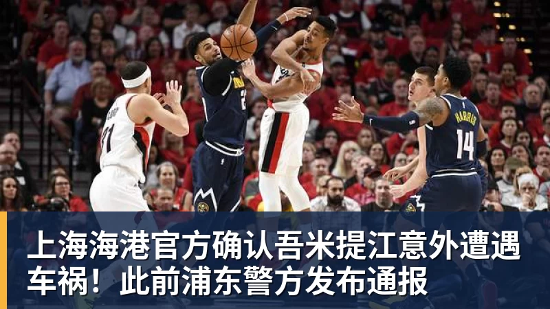 华体会体育上海海港官方确认吾米提江意外遭遇车祸！此前浦东警方发布通报