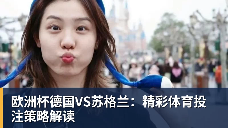 华体会体育欧洲杯德国VS苏格兰：精彩体育投注策略解读