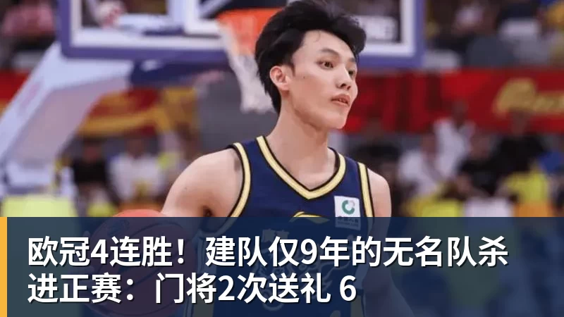 华体会体育欧冠4连胜！建队仅9年的无名队杀进正赛：门将2次送礼 6