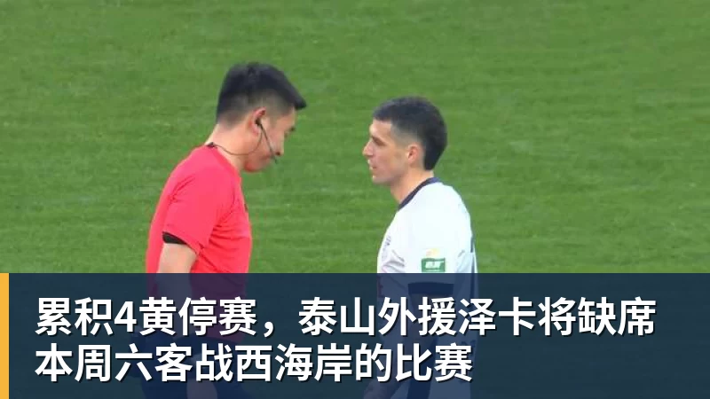 华体会体育累积4黄停赛，泰山外援泽卡将缺席本周六客战西海岸的比赛