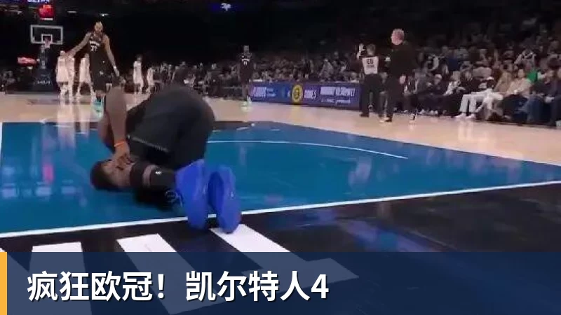 华体会体育疯狂欧冠！凯尔特人4