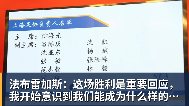华体会体育法布雷加斯：这场胜利是重要回应，我开始意识到我们能成为什么样的球队