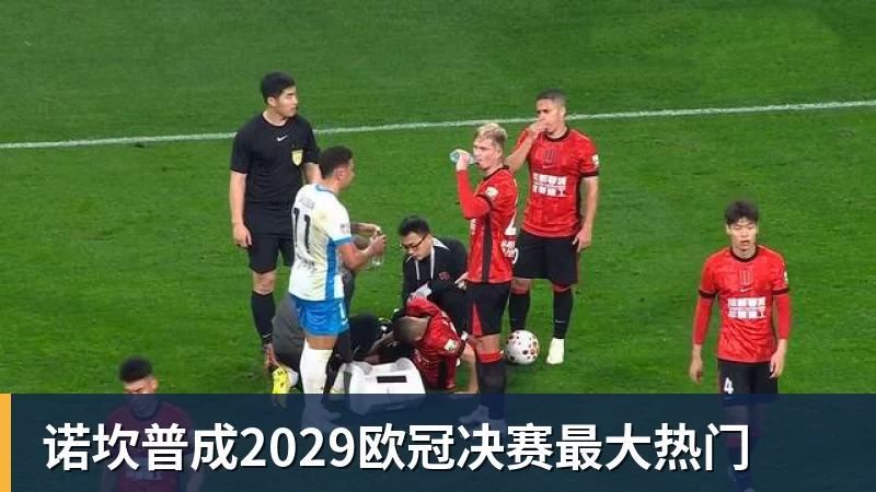 华体会体育诺坎普成2029欧冠决赛最大热门