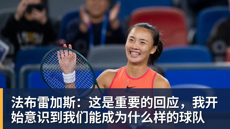 华体会体育法布雷加斯：这是重要的回应，我开始意识到我们能成为什么样的球队