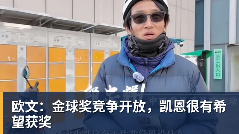 华体会体育欧文：金球奖竞争开放，凯恩很有希望获奖