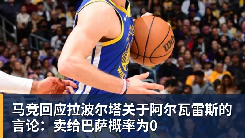 华体会体育马竞回应拉波尔塔关于阿尔瓦雷斯的言论：卖给巴萨概率为0