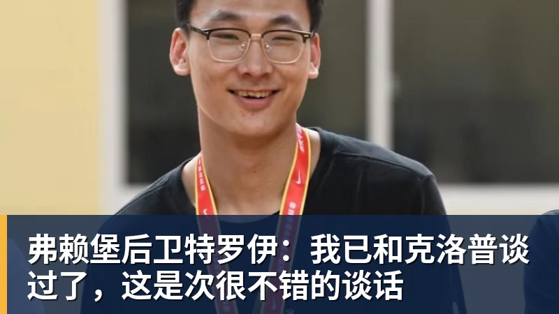 华体会体育弗赖堡后卫特罗伊：我已和克洛普谈过了，这是次很不错的谈话