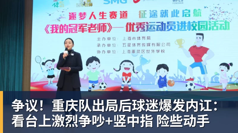 华体会体育争议！重庆队出局后球迷爆发内讧：看台上激烈争吵+竖中指 险些动手