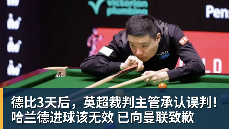 华体会体育德比3天后，英超裁判主管承认误判！哈兰德进球该无效 已向曼联致歉