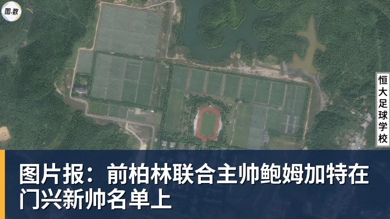 华体会体育图片报：前柏林联合主帅鲍姆加特在门兴新帅名单上