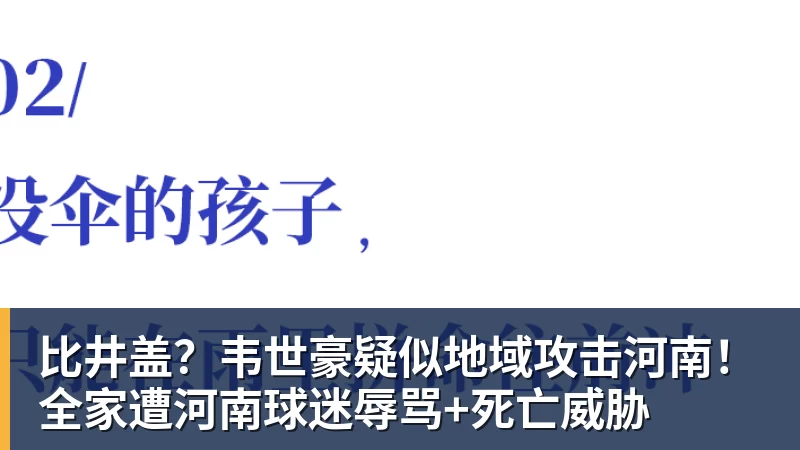 华体会体育比井盖？韦世豪疑似地域攻击河南！全家遭河南球迷辱骂+死亡威胁