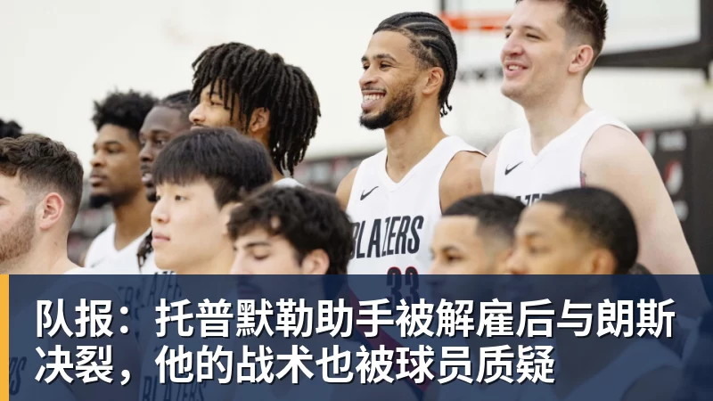 华体会体育队报：托普默勒助手被解雇后与朗斯决裂，他的战术也被球员质疑