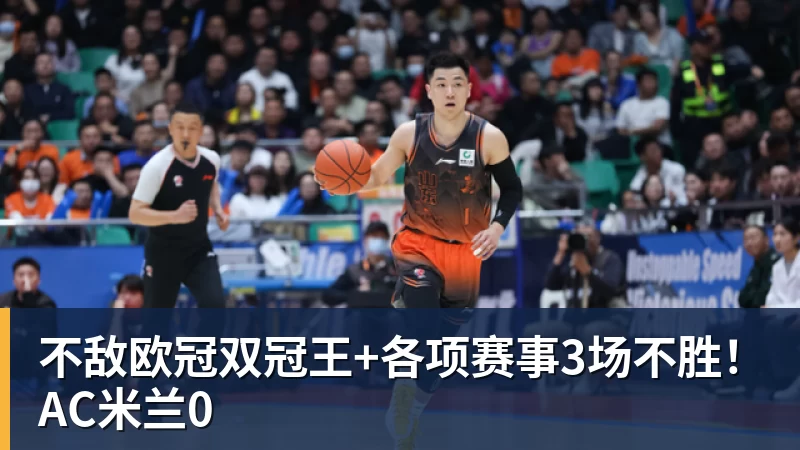 华体会体育不敌欧冠双冠王+各项赛事3场不胜！AC米兰0