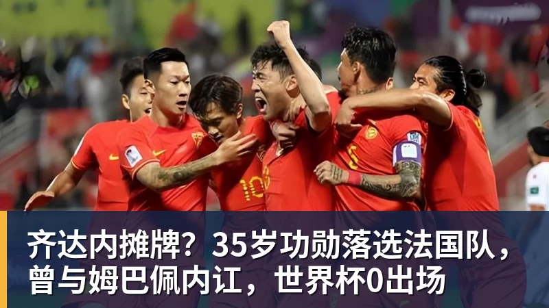 华体会体育齐达内摊牌？35岁功勋落选法国队，曾与姆巴佩内讧，世界杯0出场