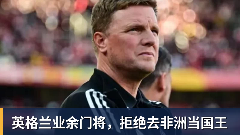 华体会体育英格兰业余门将，拒绝去非洲当国王